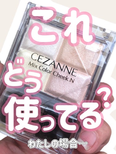 CEZANNE ミックスカラーチークNのクチコミ「【  みんなどうやって使ってるの？🥹#ツヤ足しハイライト❣️】


これ便利！！


今までベ.....」（1枚目）