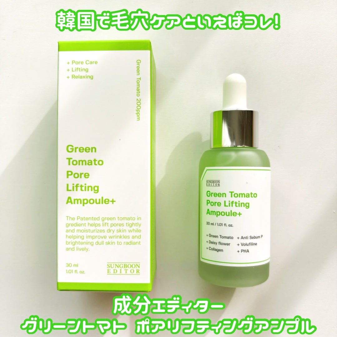 グリーントマトポアリフティングアンプル+/SUNGBOON EDITOR(成分エディター)/美容液を使ったクチコミ(1枚目)