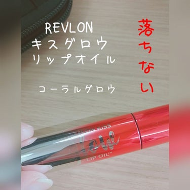 キス グロウ リップ オイル/REVLON/リップグロスを使ったクチコミ（1枚目）