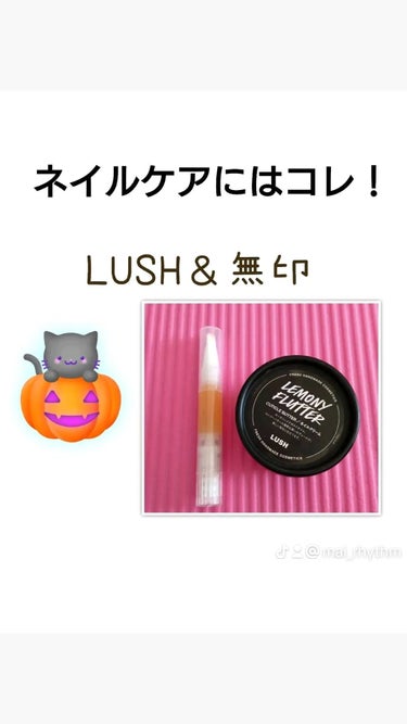 ネイルケアには、
無印のネイルケアと、
LUSHの檸檬の指先がオススメです！
 
家ではLUSHを使っています。
(たっぷり使えるので、ハンドクリームにも🍋)
 
外出には、無印のネイルケアを持ち歩いて