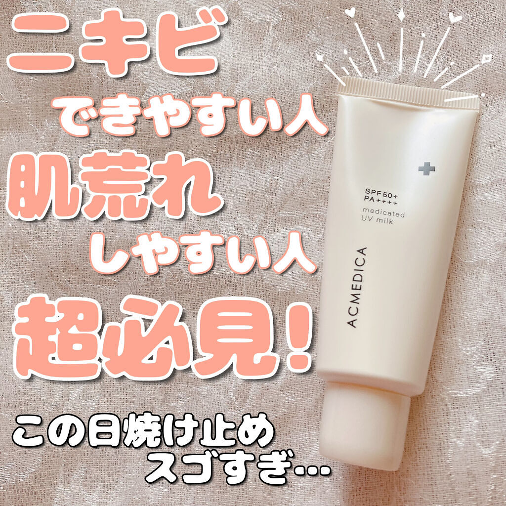 アクメディカ　薬用　UVミルク/ナリスアップ/日焼け止めミルクを使ったクチコミ（1枚目）