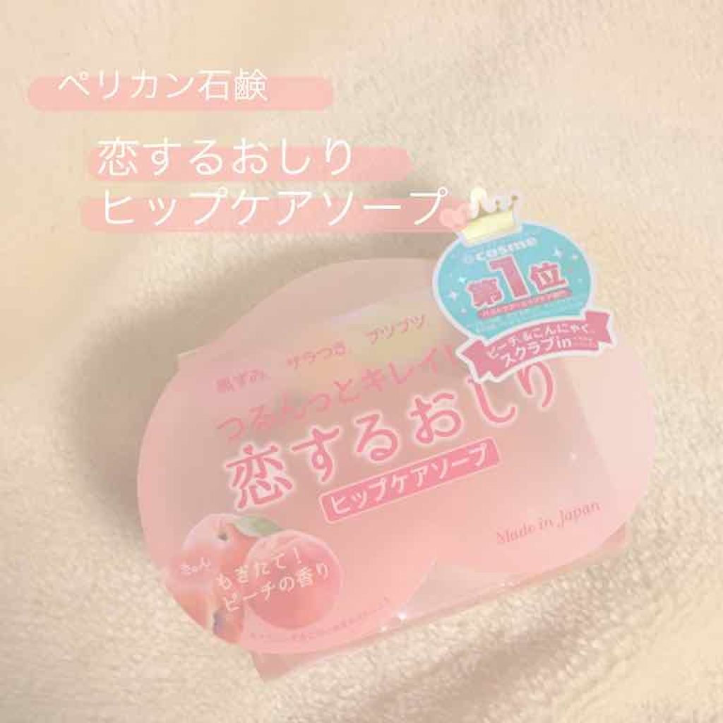 恋するおしり ヒップケアソープ/ペリカン石鹸/バスト・ヒップケアを使ったクチコミ(1枚目)