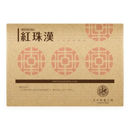 紅珠漢 こうじゅかん / 北の快適工房
