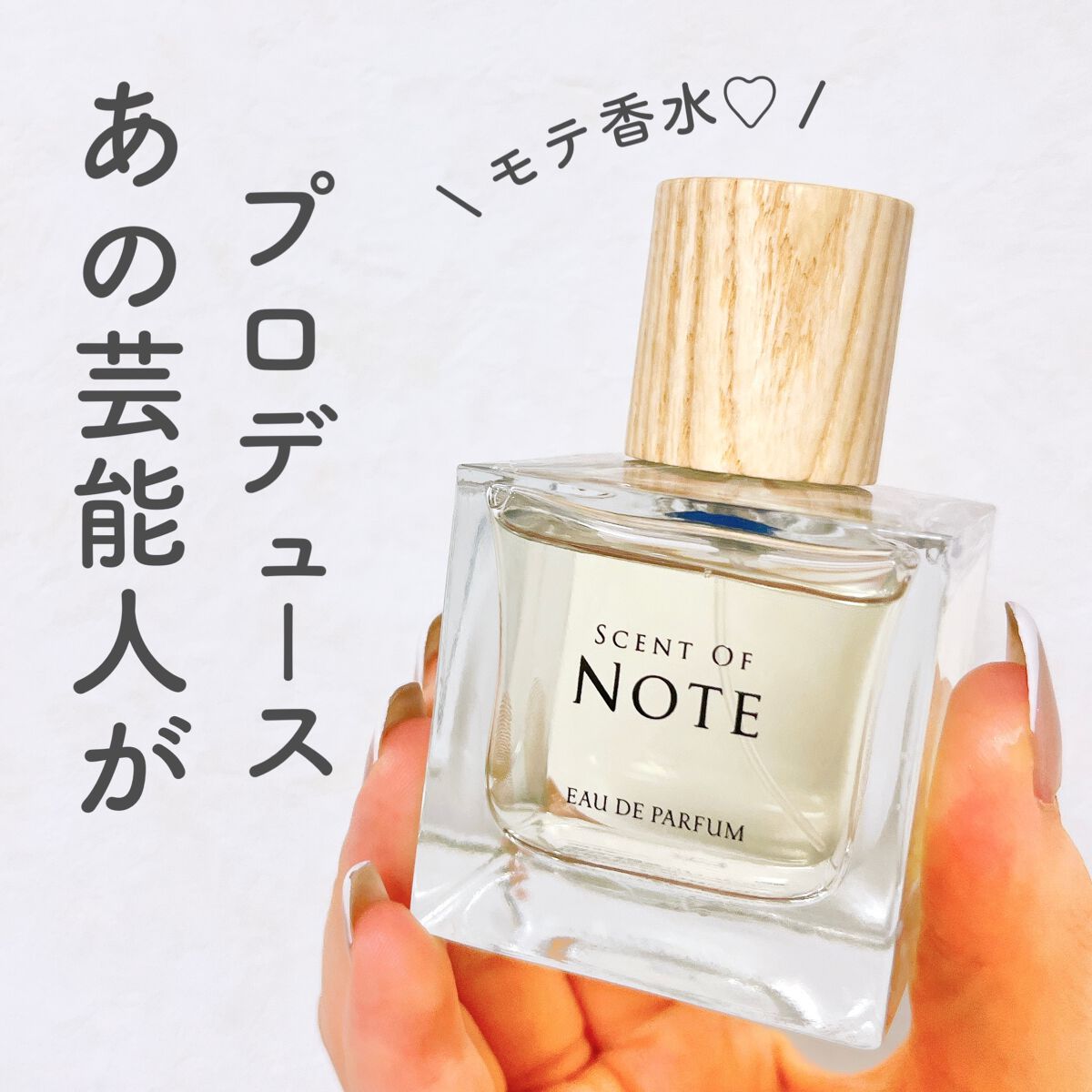 SCENT OF NOTEオードパルファム/SCENT OF NOTE/香水(その他)を使ったクチコミ(1枚目)