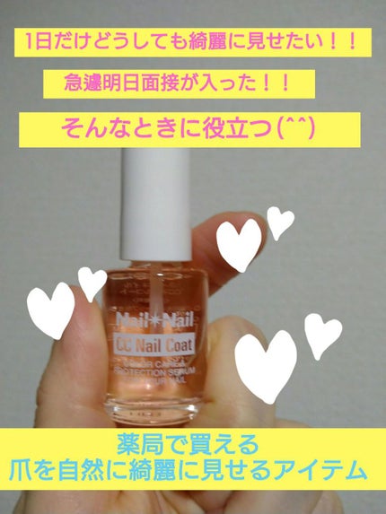 CCネイルコート/ネイルネイル/ネイルオイル・トリートメントを使ったクチコミ(1枚目)