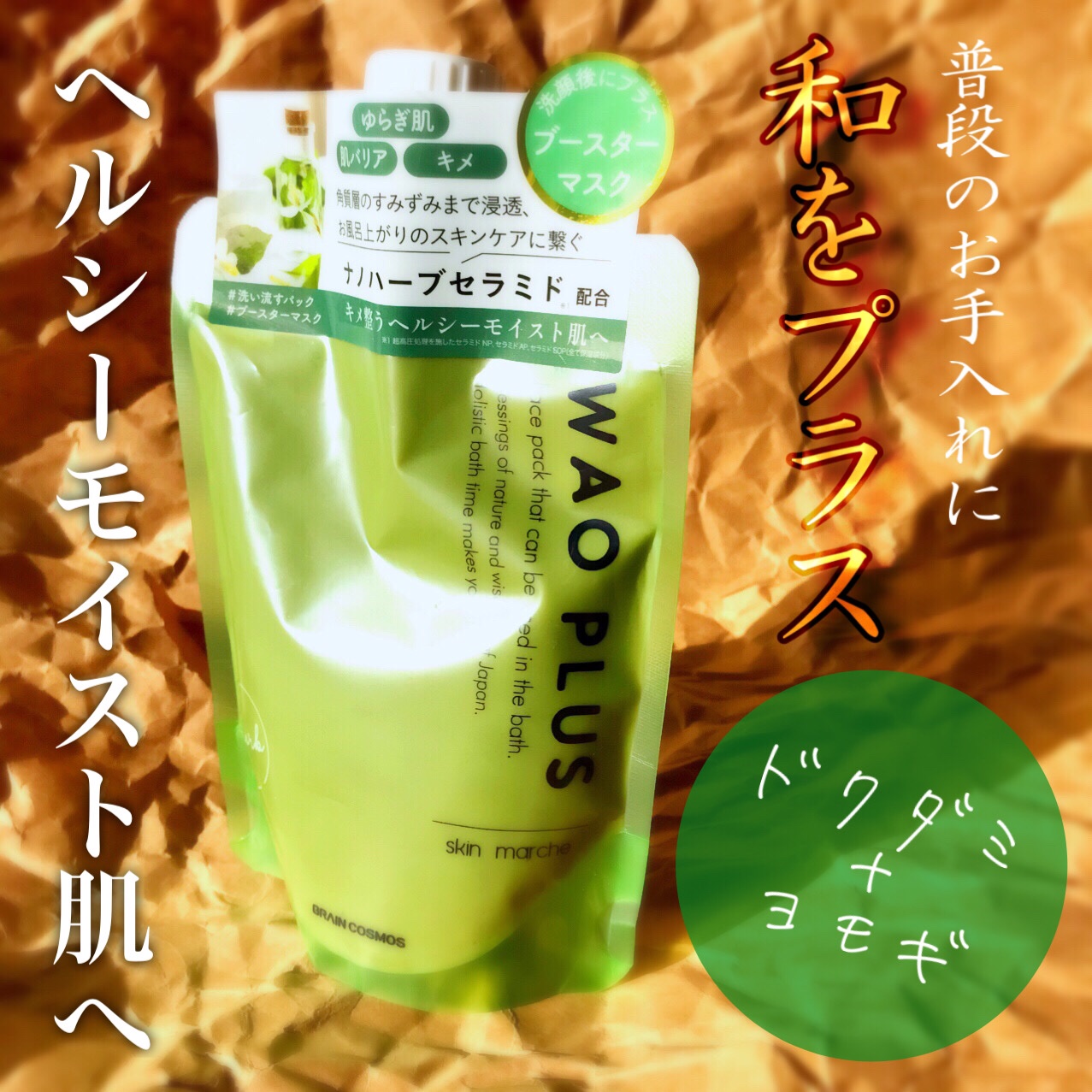 skinmarche WAOPLUS ハートリーフマグワートブースターマスク/ブレーンコスモス/洗い流すパック・マスクを使ったクチコミ（1枚目）