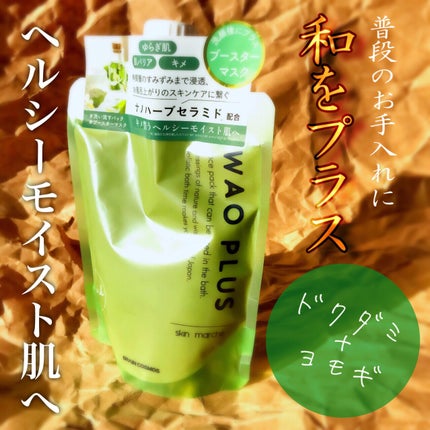skinmarche WAOPLUS ハートリーフマグワートブースターマスク/ブレーンコスモス/洗い流すパック・マスクを使ったクチコミ(1枚目)