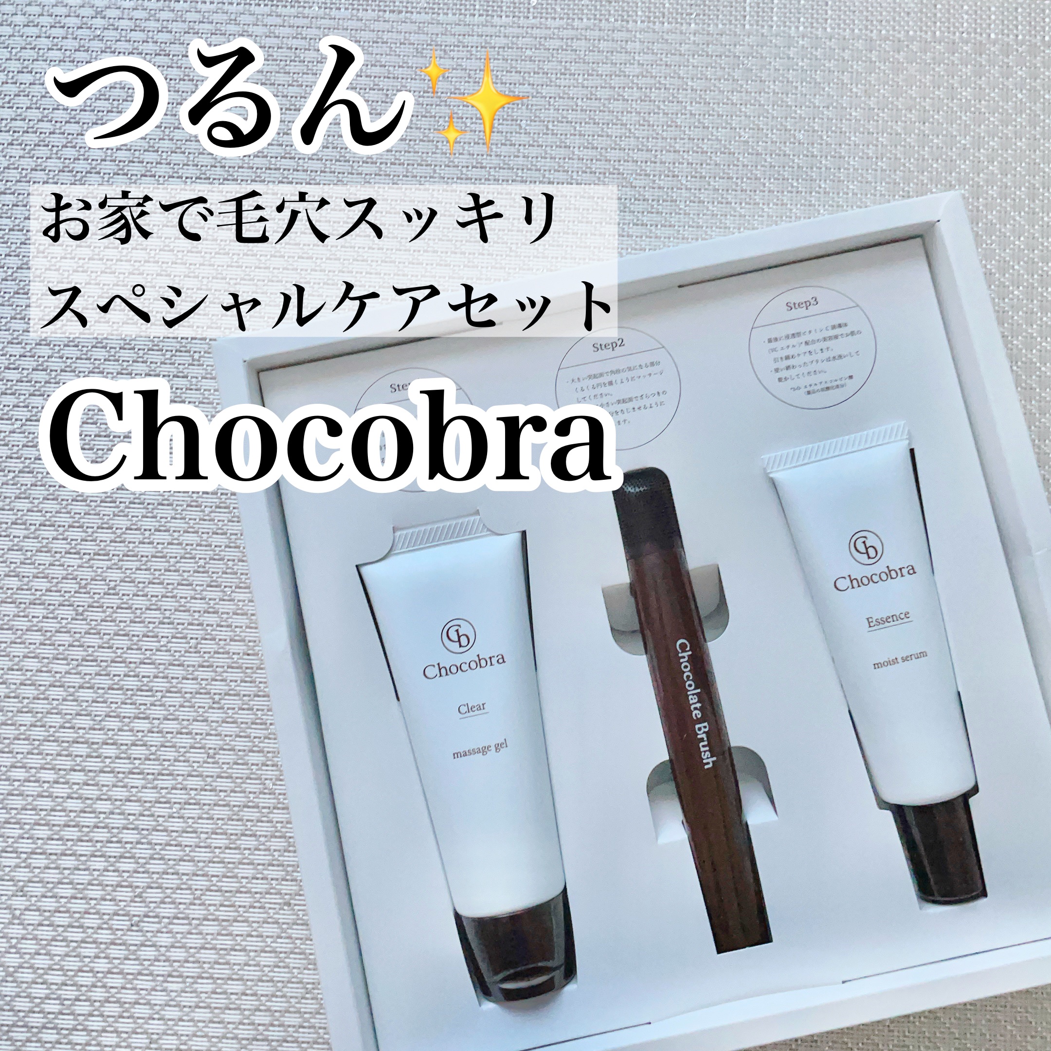 チョコブラ スペシャル毛穴ケアセット/Chocobra/スキンケアキットを使ったクチコミ（1枚目）