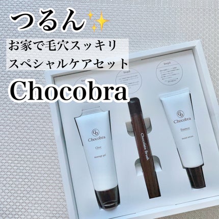 チョコブラ スペシャル毛穴ケアセット/Chocobra/スキンケアキットを使ったクチコミ(1枚目)