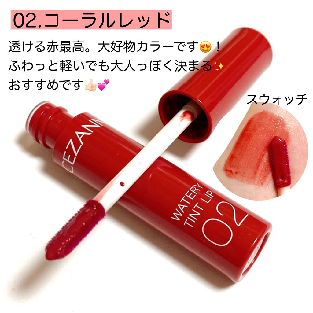 ウォータリーティントリップ/CEZANNE/リップティントを使ったクチコミ（3枚目）