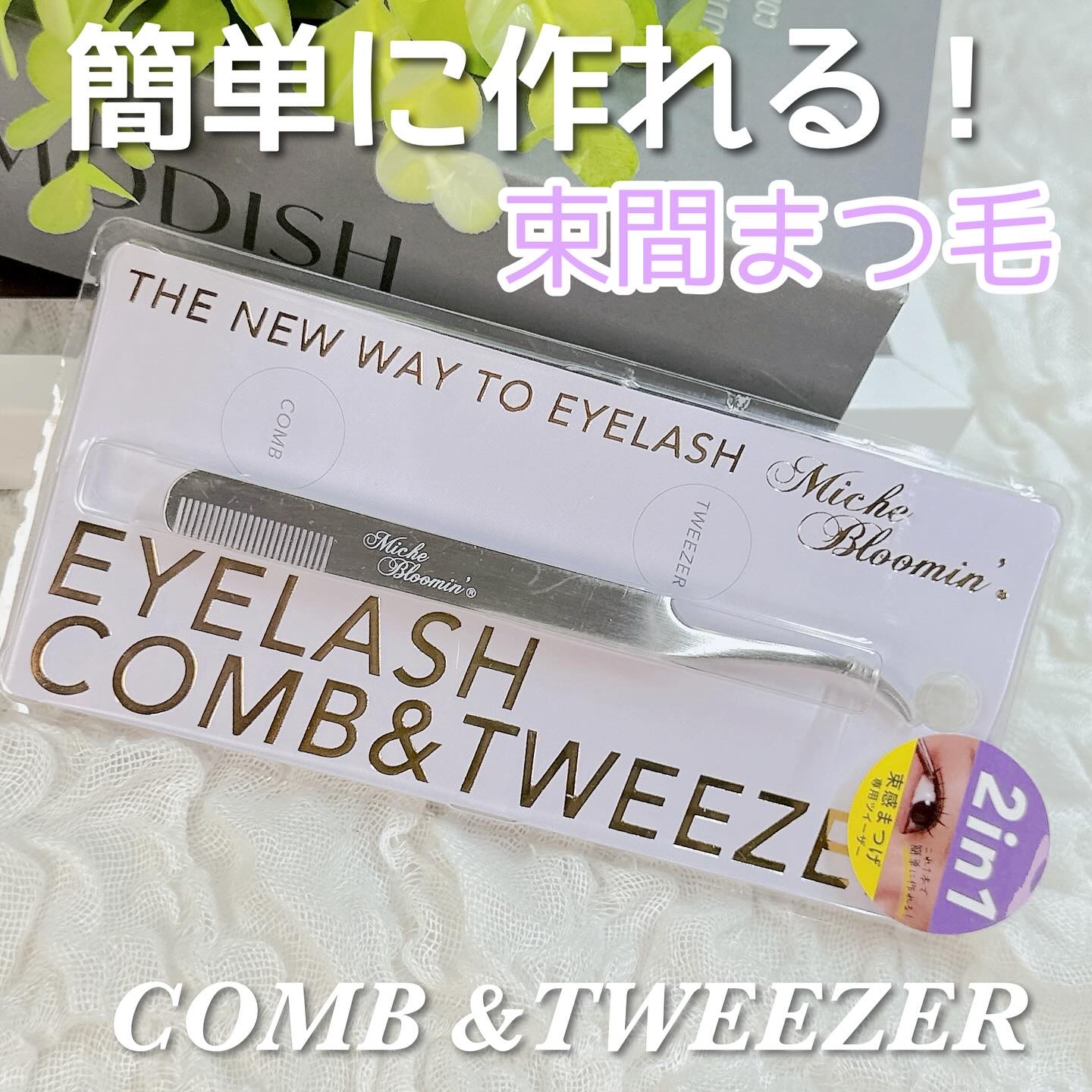 コーム&ツイーザー/ミッシュブルーミン/毛抜きを使ったクチコミ（1枚目）