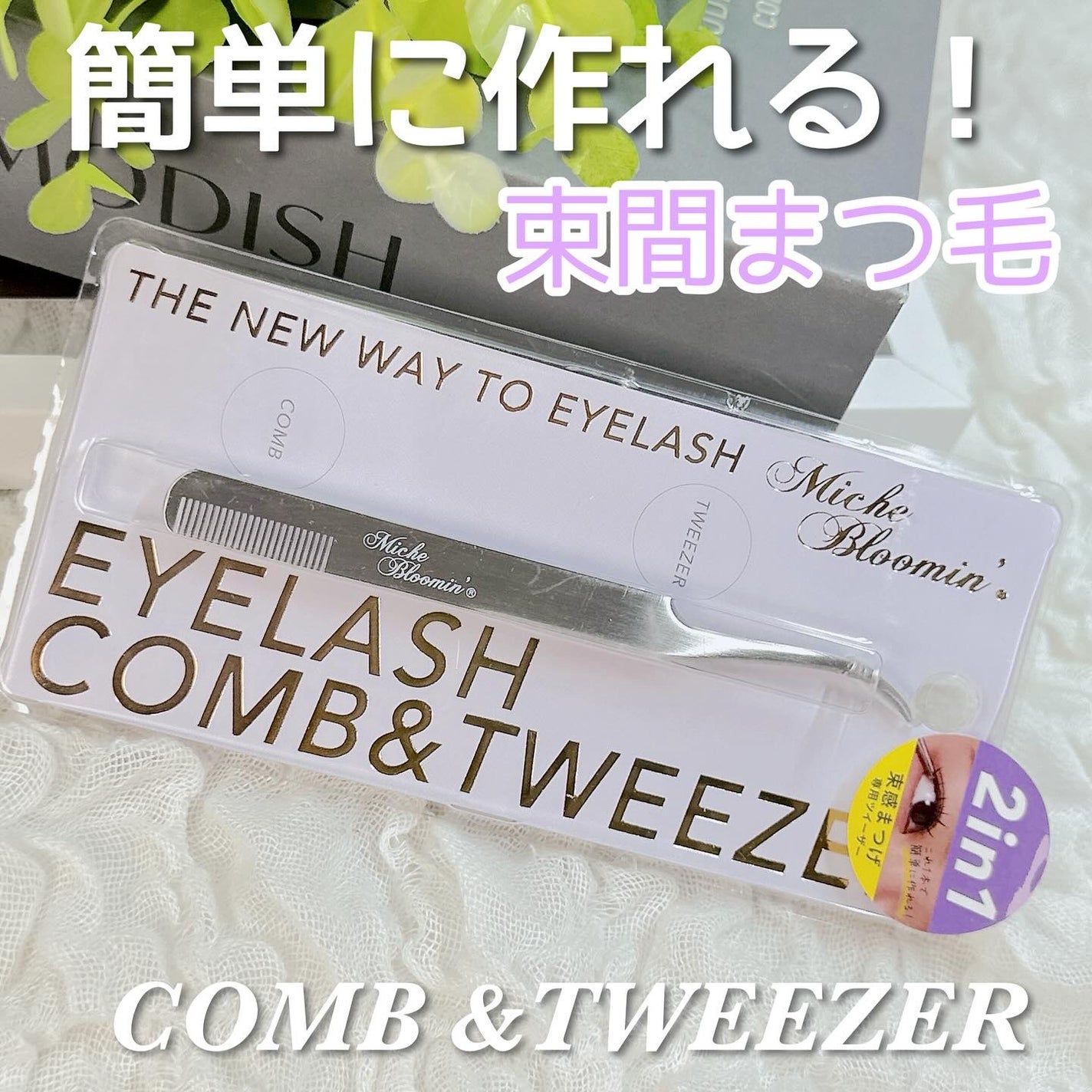 コーム&ツイーザー/ミッシュブルーミン/毛抜きを使ったクチコミ(1枚目)