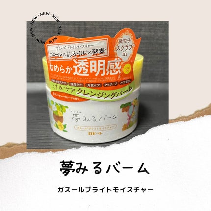 夢みるバーム ガスールブライトモイスチャー /ロゼット/クレンジングバームを使ったクチコミ(1枚目)
