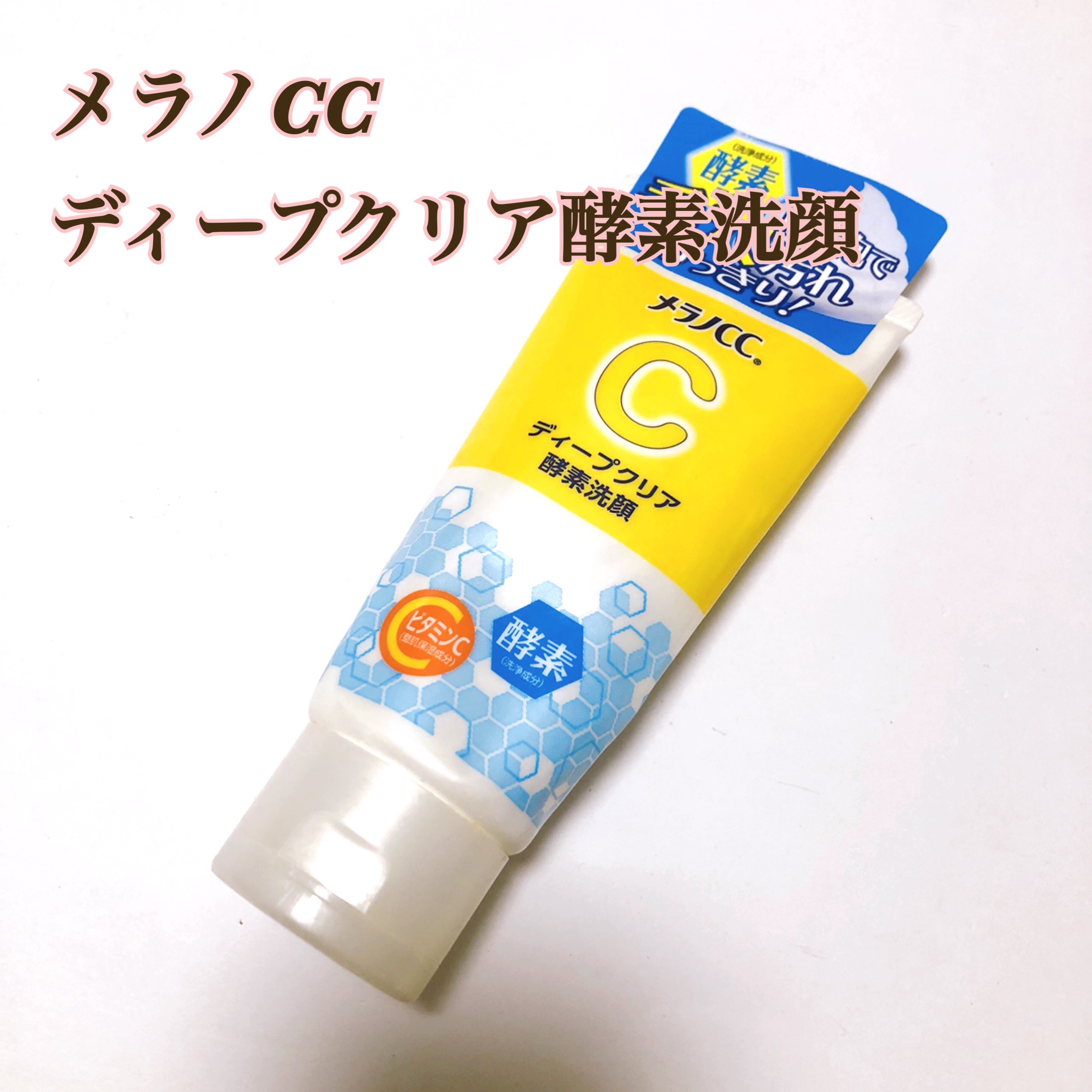 - - - - - - - - - - - - - - - - - 
メラノCC
ディープクリア酵素洗顔
- - - - - - - - - - - - - - - - - 


税込 715円


✔️毎日使えるチューブタイプの酵素洗顔
