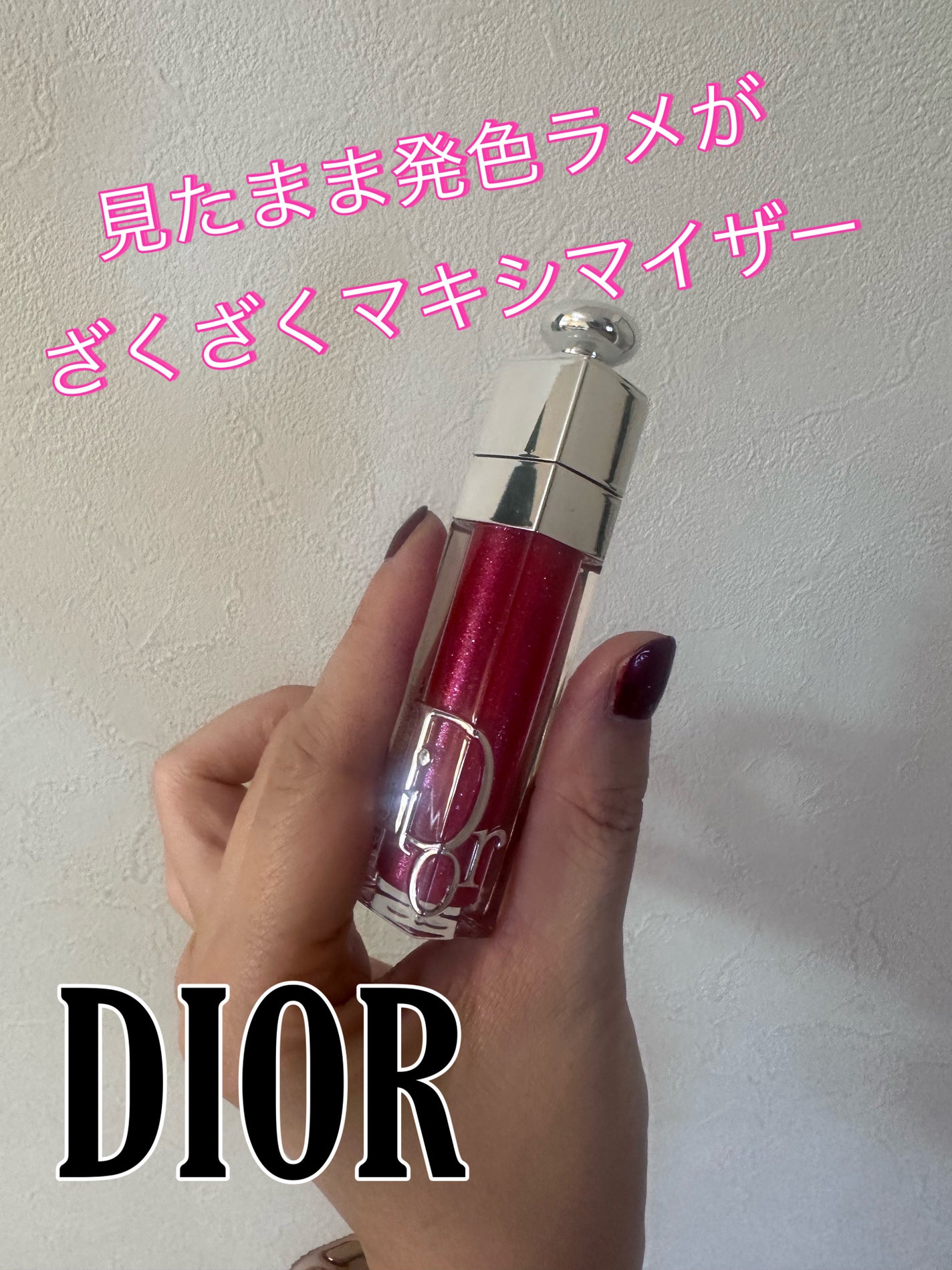 ディオール アディクト リップ マキシマイザー/Dior/リップグロスを使ったクチコミ(1枚目)