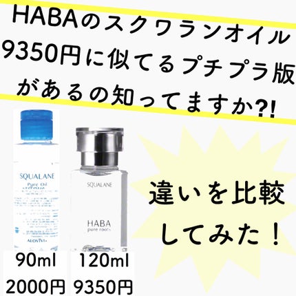 高品位「スクワラン」/HABA/フェイスオイルを使ったクチコミ(1枚目)