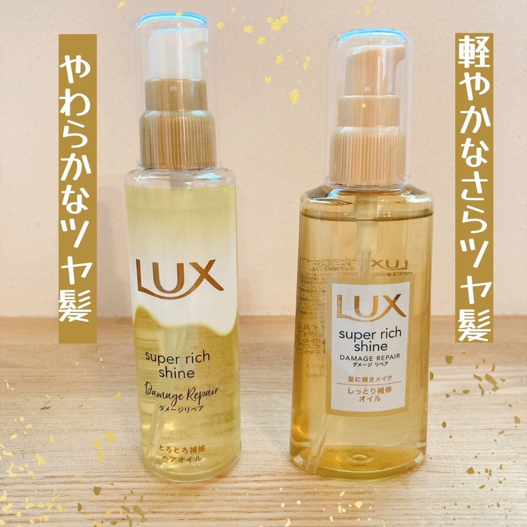 スーパーリッチシャイン ダメージリペア リッチ補修オイル/LUX/ヘアオイルを使ったクチコミ（1枚目）