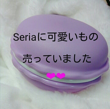 Seriaに可愛いもの売っていました❤❤



マカロン型の可愛いケース😍


これ100円！！ え！？ 100円！！

可愛くないですか？？

女の子ってこういうものに弱いですよね…😭❤

見つけてす