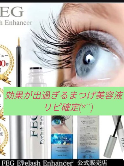 FEG Eyelash Enhancer/FEG/まつげ美容液を使ったクチコミ(1枚目)