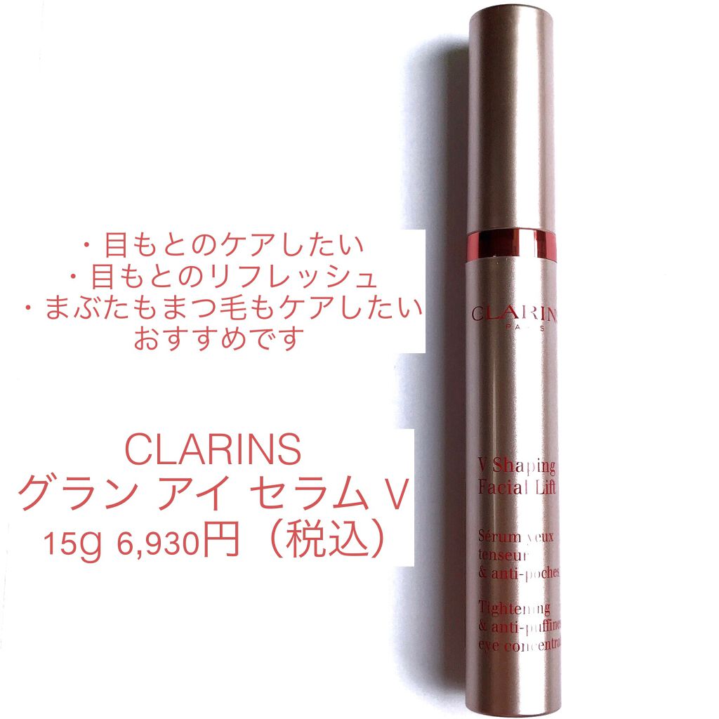 グラン アイ セラム V/CLARINS/アイケア・アイクリームを使ったクチコミ(2枚目)