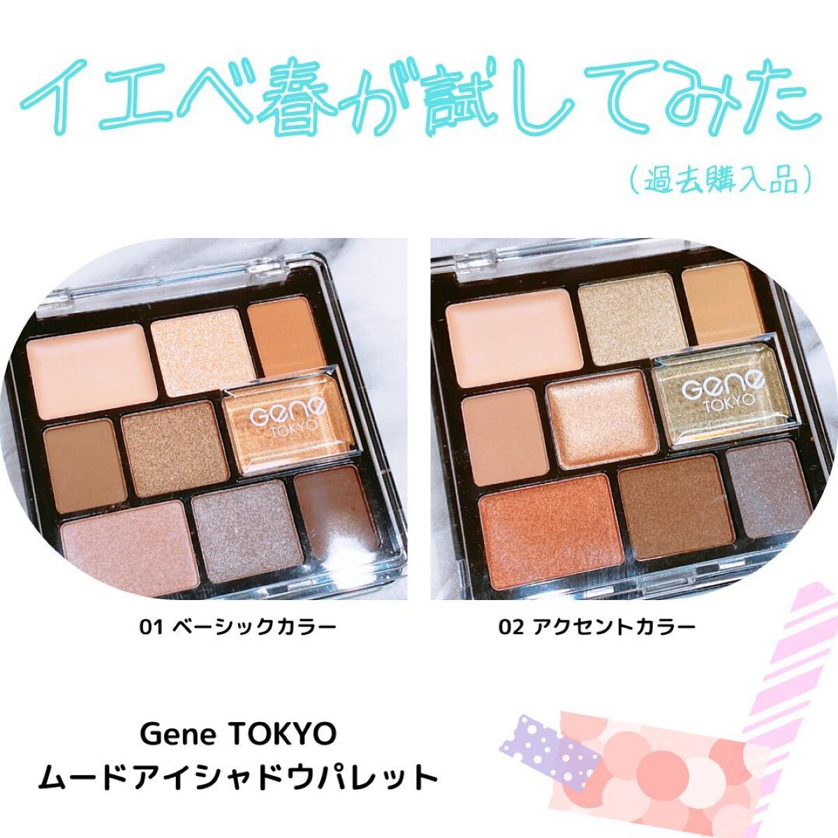 GENE TOKYO ムードアイシャドウパレット/DAISO/アイシャドウパレットを使ったクチコミ(1枚目)