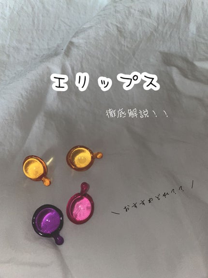 ヘアーオイル【トリートメント】/ellips/ヘアオイルを使ったクチコミ(1枚目)