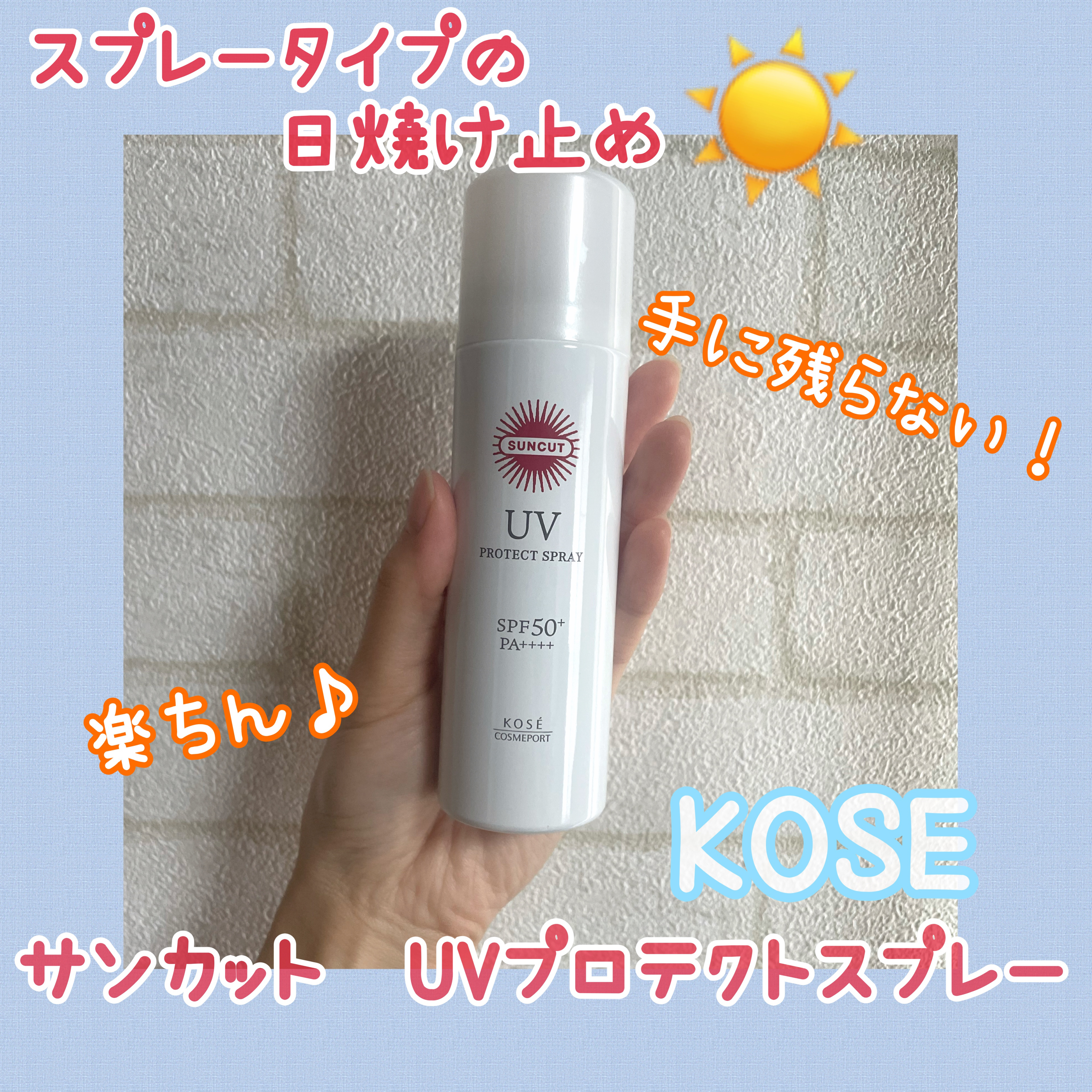サンカットR プロテクトUV スプレー/サンカット®/日焼け止めミスト・スプレーを使ったクチコミ（1枚目）