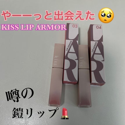 リップアーマー/KiSS/口紅を使ったクチコミ(1枚目)