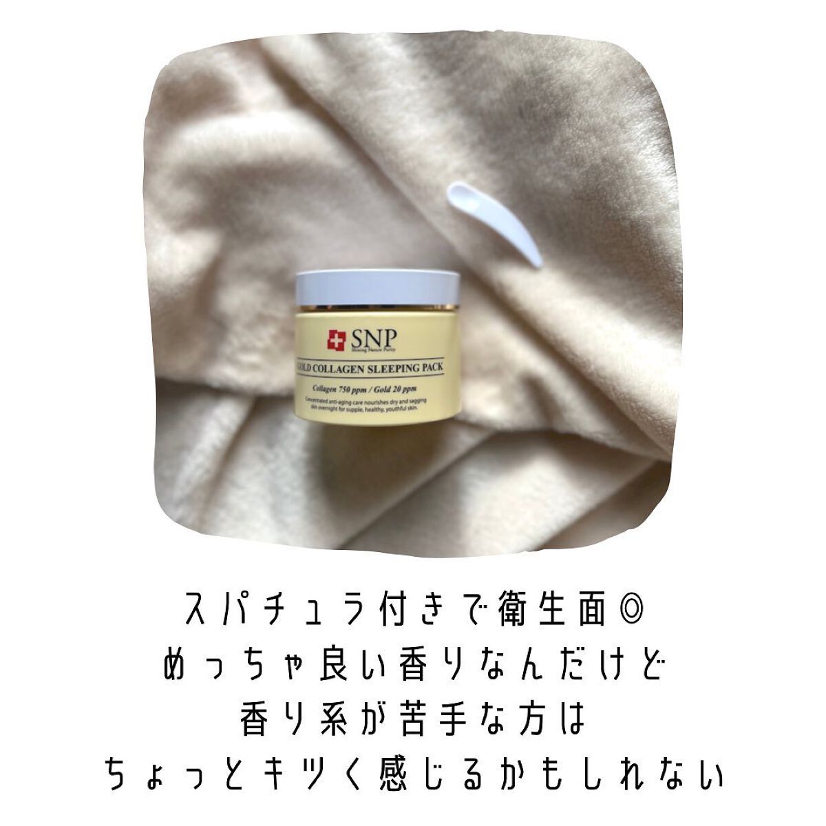 SNP ゴールド コラーゲン スリーピング パック/SNP/シートマスク・パックを使ったクチコミ(2枚目)
