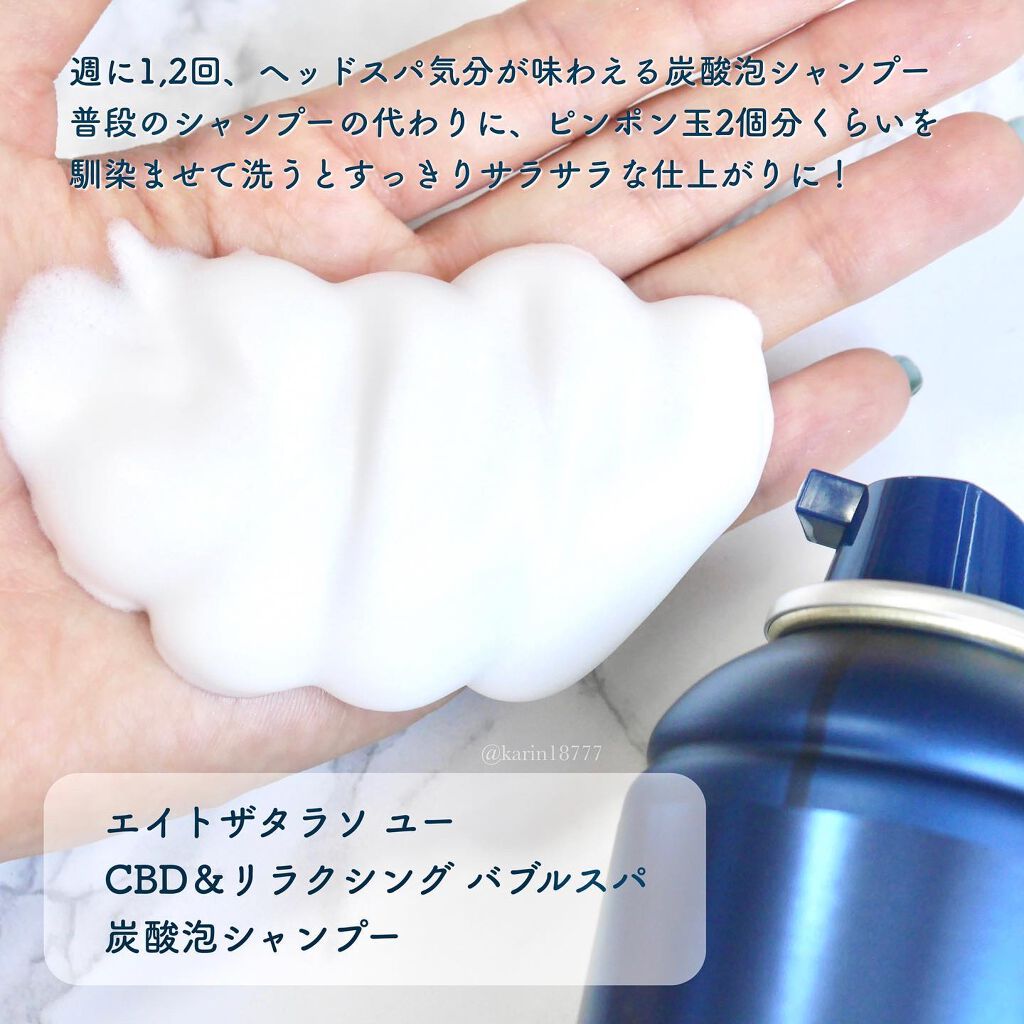 エイトザタラソ ユー CBD＆リラクシング バブルスパ 炭酸泡シャンプー/エイトザタラソ/市販シャンプーを使ったクチコミ（3枚目）