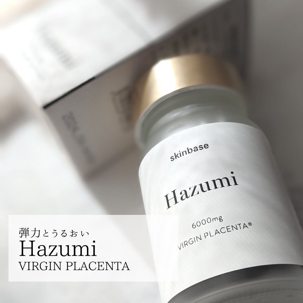 バージンプラセンタサプリ/Hazumi/美容サプリメントを使ったクチコミ(1枚目)