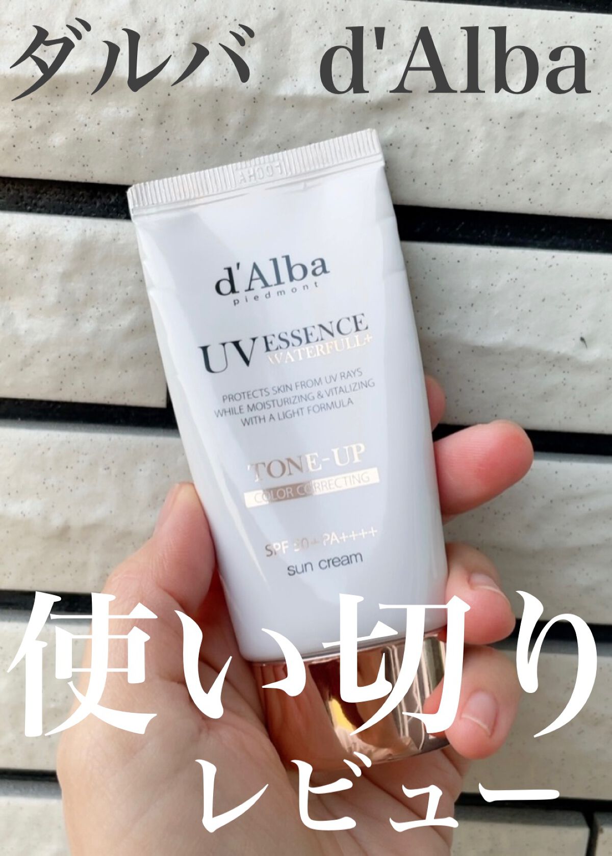 ウォータフルトーンアップサンクリーム/ダルバ/日焼け止めクリームを使ったクチコミ(1枚目)