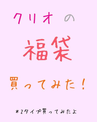 たんぴーや on LIPS 「Ｑoo10でクリオの福袋を購入してみました！毎年？毎回？大人気..」（1枚目）