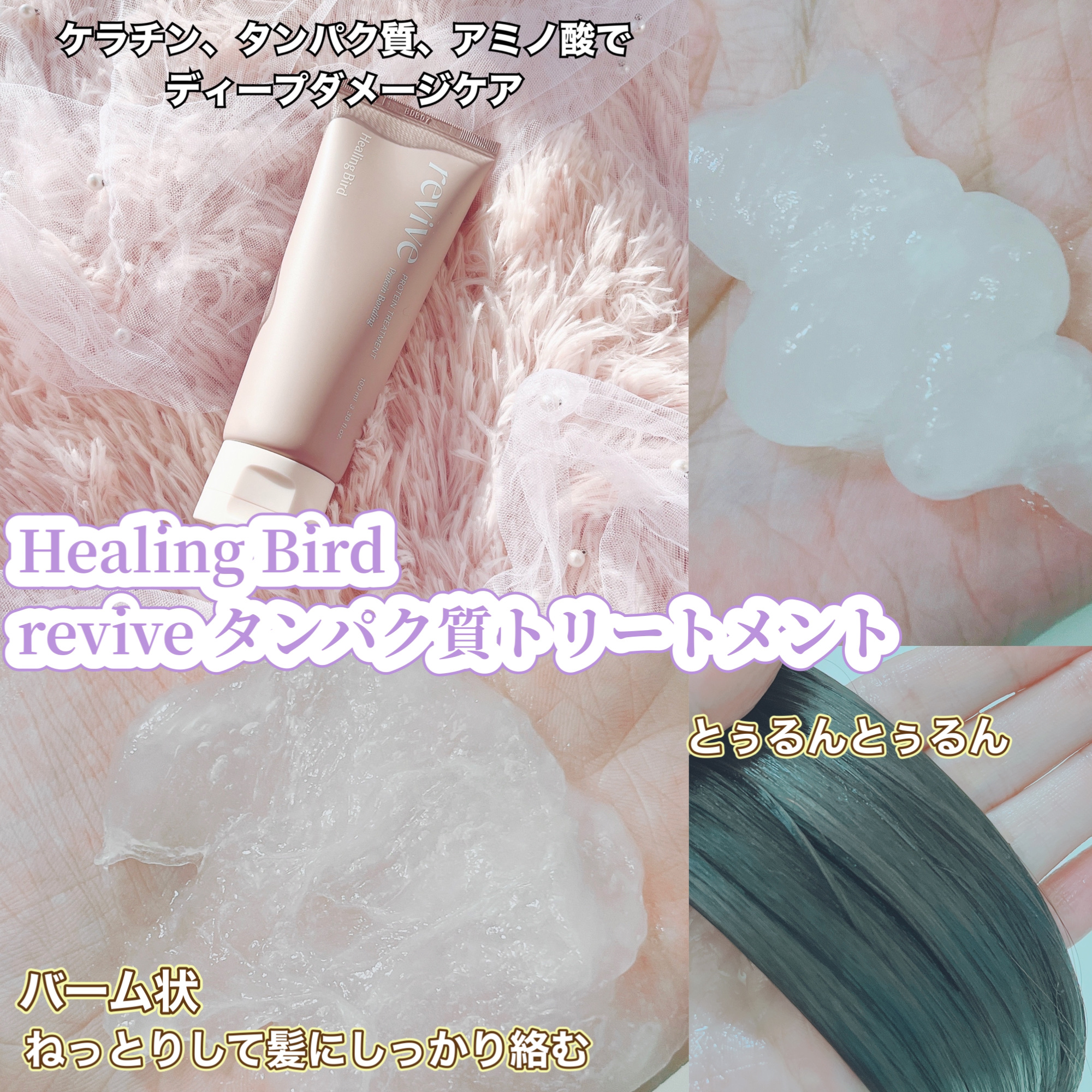 リバイブ ノーウォッシュトリートメント ダメージリペア/Healing bird/アウトバストリートメントを使ったクチコミ（3枚目）