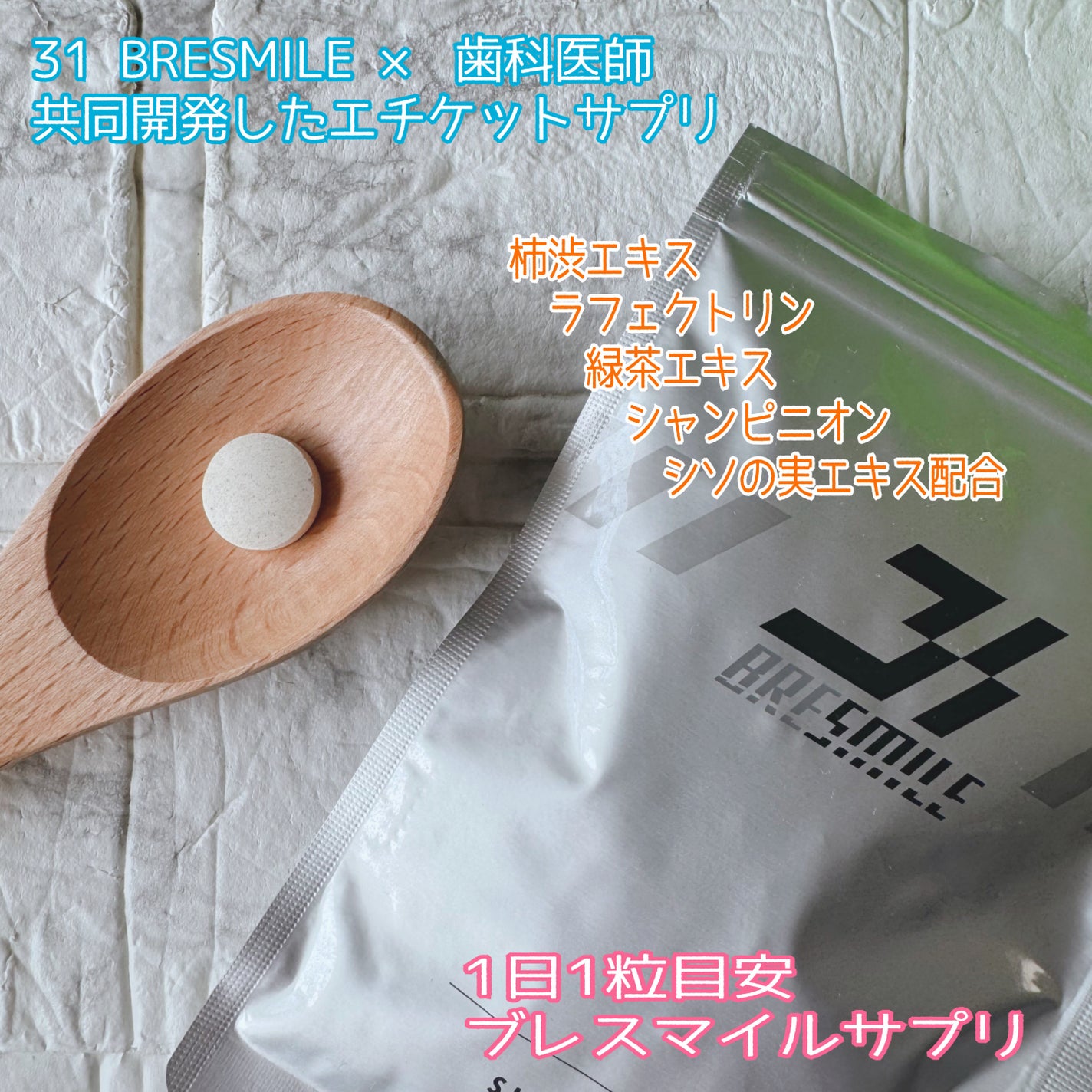 ブレスマイル/BRESMILE(ブレスマイル)/健康サプリメントを使ったクチコミ(2枚目)