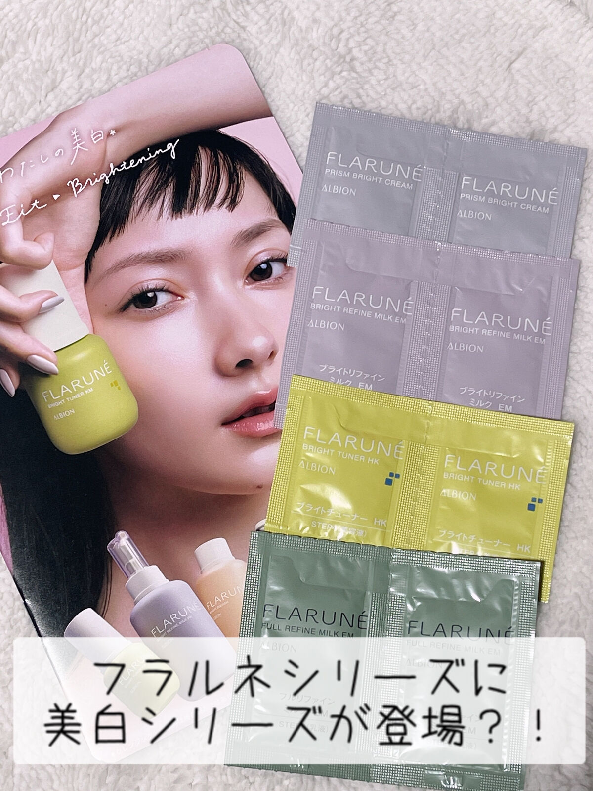 現在ビニール肌ぽくなってしまってるので、肌の状態を良くする為に使用するのを一旦ストップしてるんですが…

元々ALBIONのEXAGEの美白ラインを使ってましたが

ちょうど秋口だったかな？乾燥が気になり始めるタイミングだったのでフラルネに