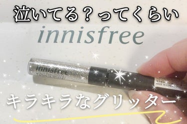 Innisfree トゥインクルグリッター
これ、キラッキラ...乾くのも早いし、寄れにくい。写真だと見にくいかもしれないけど、実際はかなりキラキラ。泣いてるレベル。家族にも「涙袋めちゃあるように見える