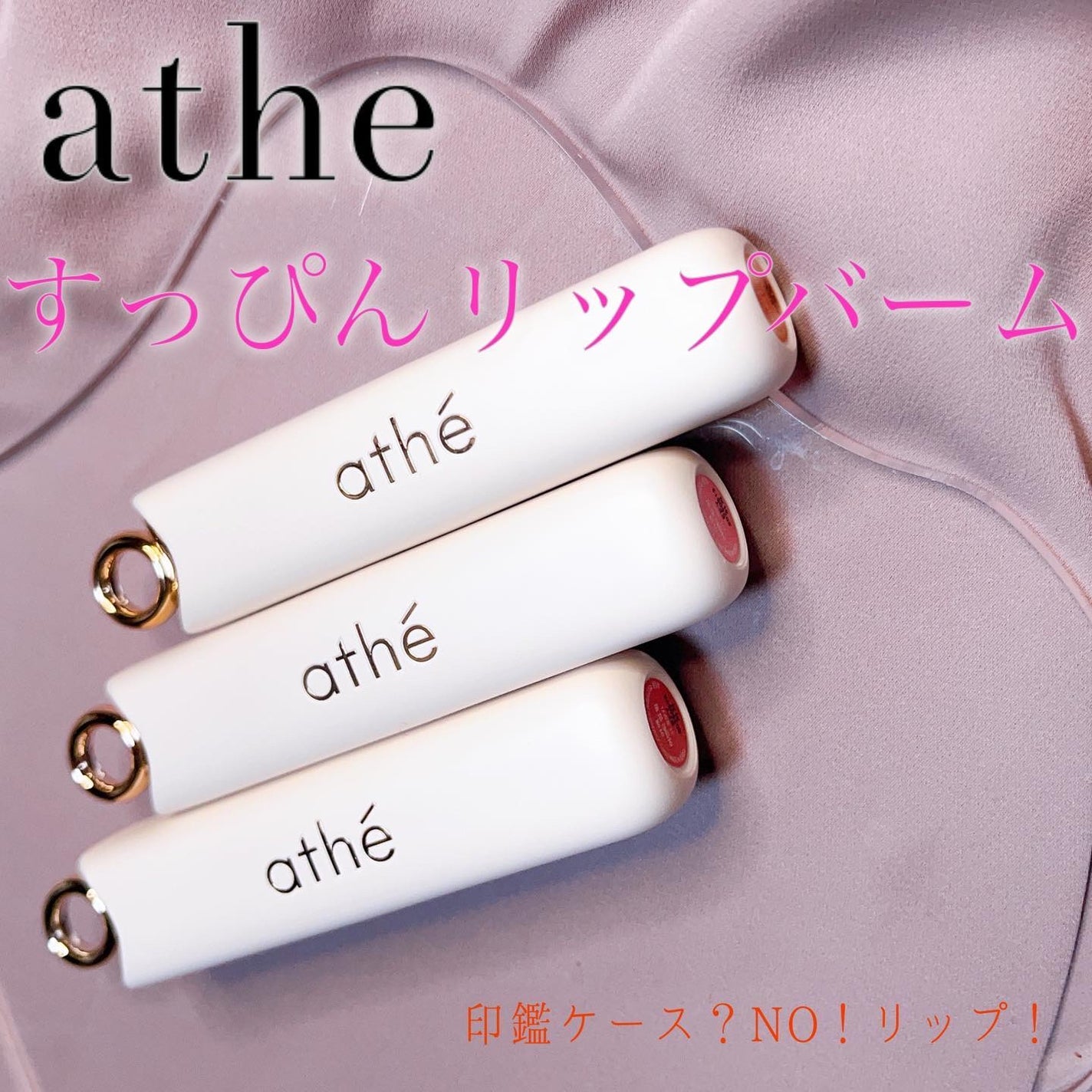 オーセンティック リップ バーム/athé/口紅を使ったクチコミ(1枚目)