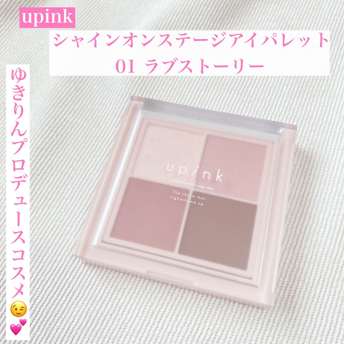 シャインオンステージアイパレット/upink/アイシャドウパレットを使ったクチコミ(1枚目)