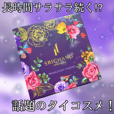 トランスルーセントパウダー 10g/SRICHAND/ルースパウダーを使ったクチコミ（1枚目）