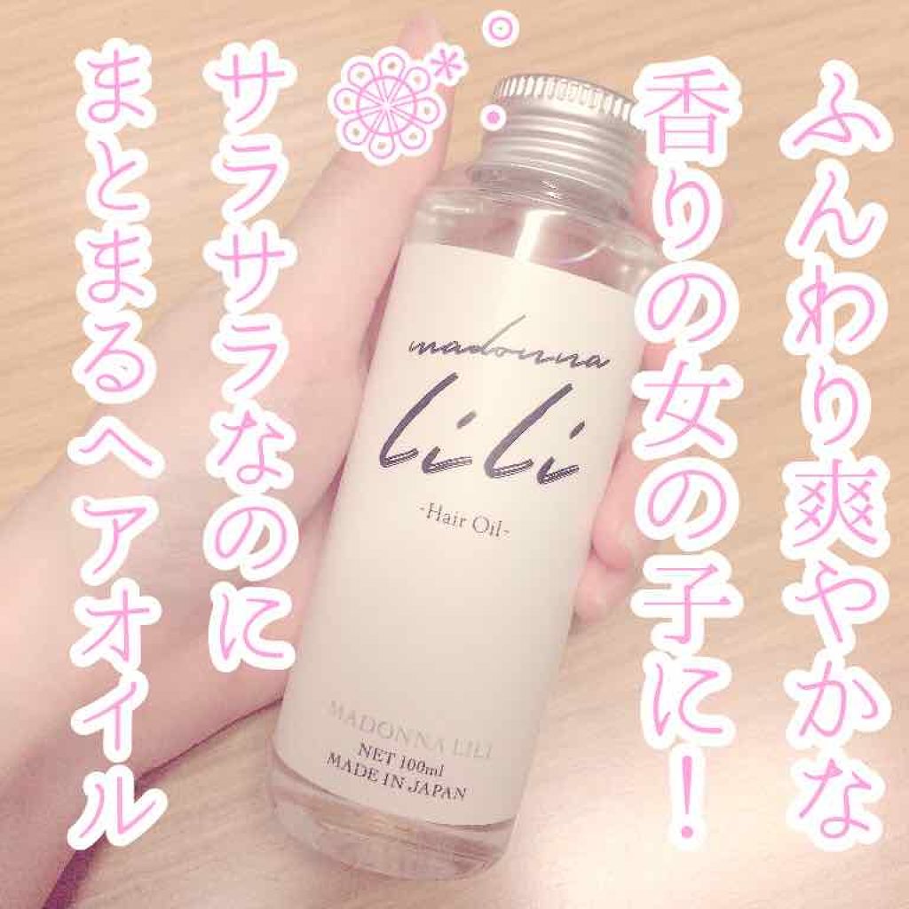 マドンナ リリ ヘアオイル/MADONNA LILI/ヘアオイルを使ったクチコミ（1枚目）
