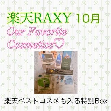 RAXY/Rakuten/その他を使ったクチコミ（1枚目）