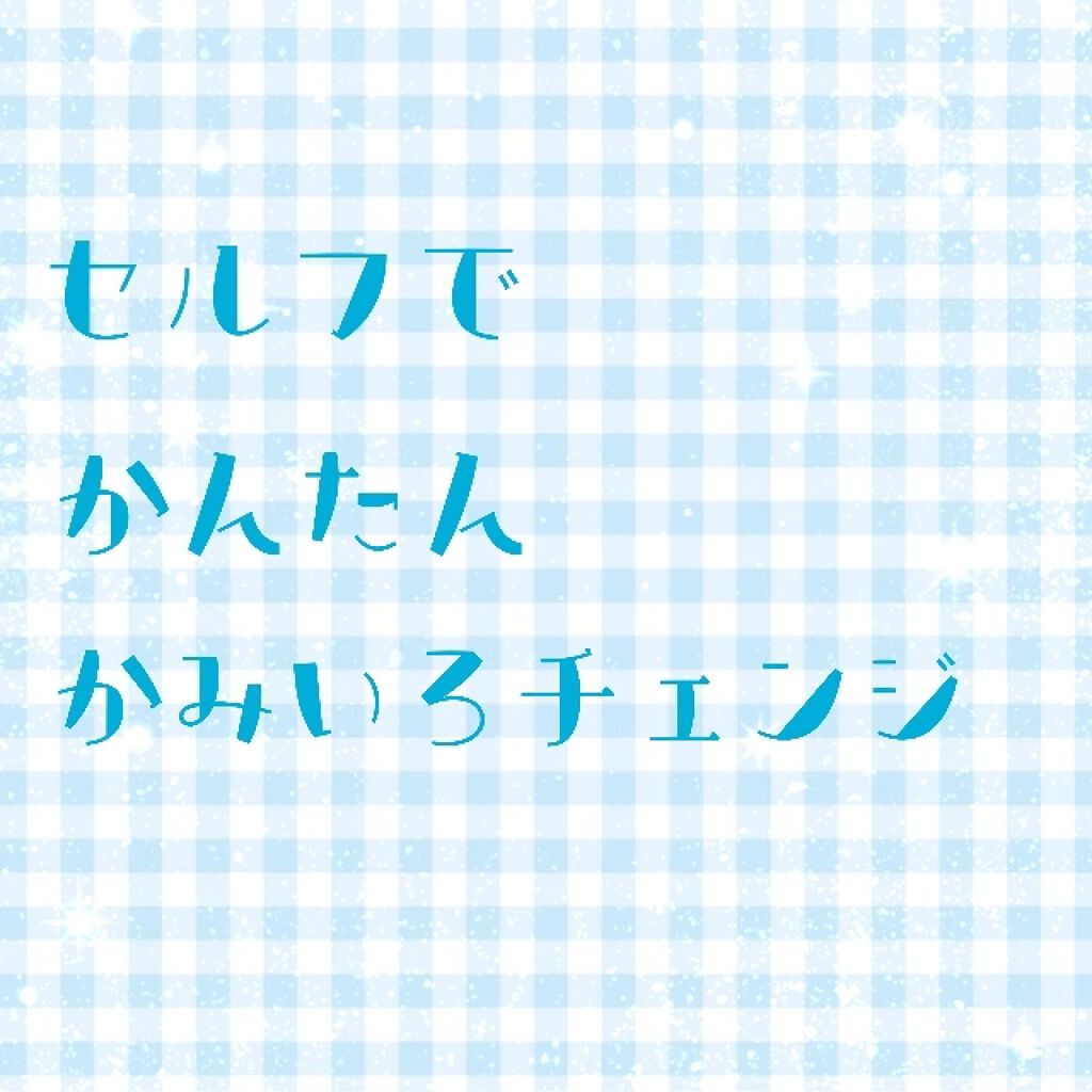 泡カラー/リーゼ/ヘアカラーを使ったクチコミ（1枚目）