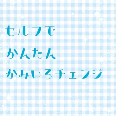 泡カラー/リーゼ/ヘアカラーを使ったクチコミ（1枚目）