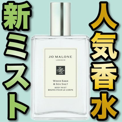 ウッド セージ & シー ソルト ボディ ミスト/Jo MALONE LONDON/香水(その他)を使ったクチコミ(1枚目)