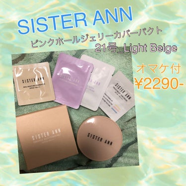 ジェリーカバーパクト 21号 Light beige/SISTER ANN/クリーム・エマルジョンファンデーションを使ったクチコミ（1枚目）