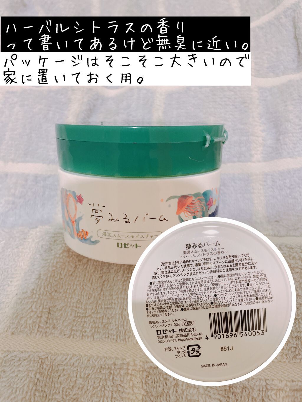 夢みるバーム 海泥スムースモイスチャー/ロゼット/クレンジングバームを使ったクチコミ(2枚目)