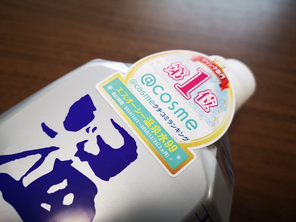 エスオーシー温泉水99/エスオーシー/ミネラルウォーターを使ったクチコミ（1枚目）