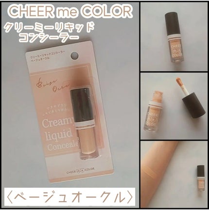 CHEER ME COLOR リキッドコンシーラー/セリア/リキッドコンシーラーを使ったクチコミ(1枚目)