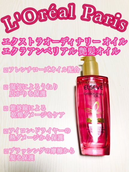 エクストラオーディナリー オイル エクラアンペリアル 艶髪オイル/ロレアル パリ/ヘアオイルを使ったクチコミ(2枚目)